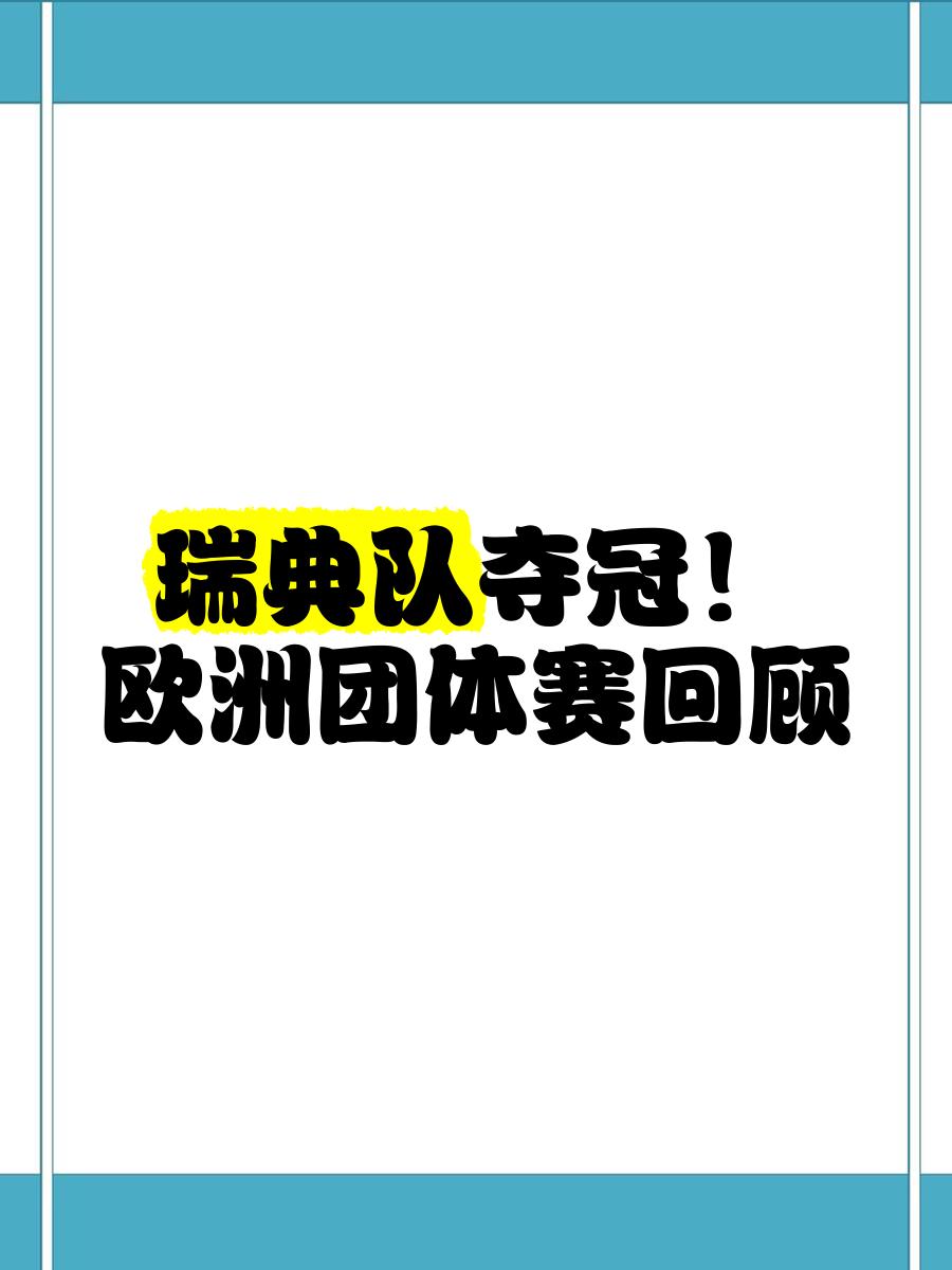 瑞典队大获全胜，力争在国际赛事出色表现的简单介绍