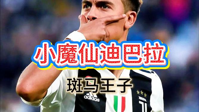 迪巴拉帽子戏法，尤文图斯击败对手