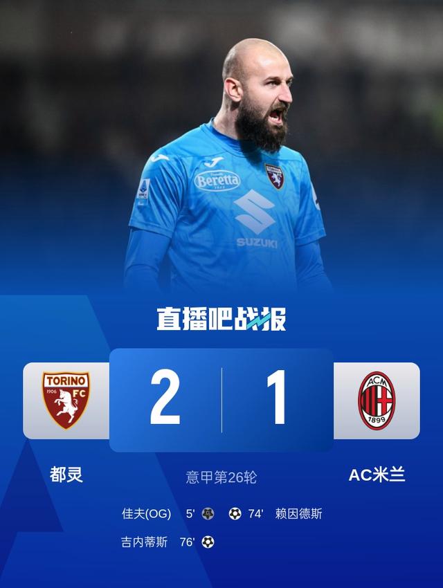 都灵客场告捷，球队稳定表现得到肯定
