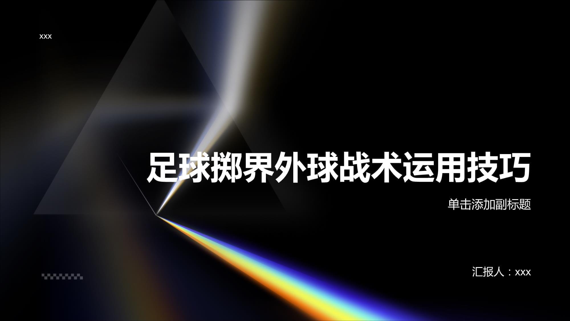 进攻策略：如何打破对手防线