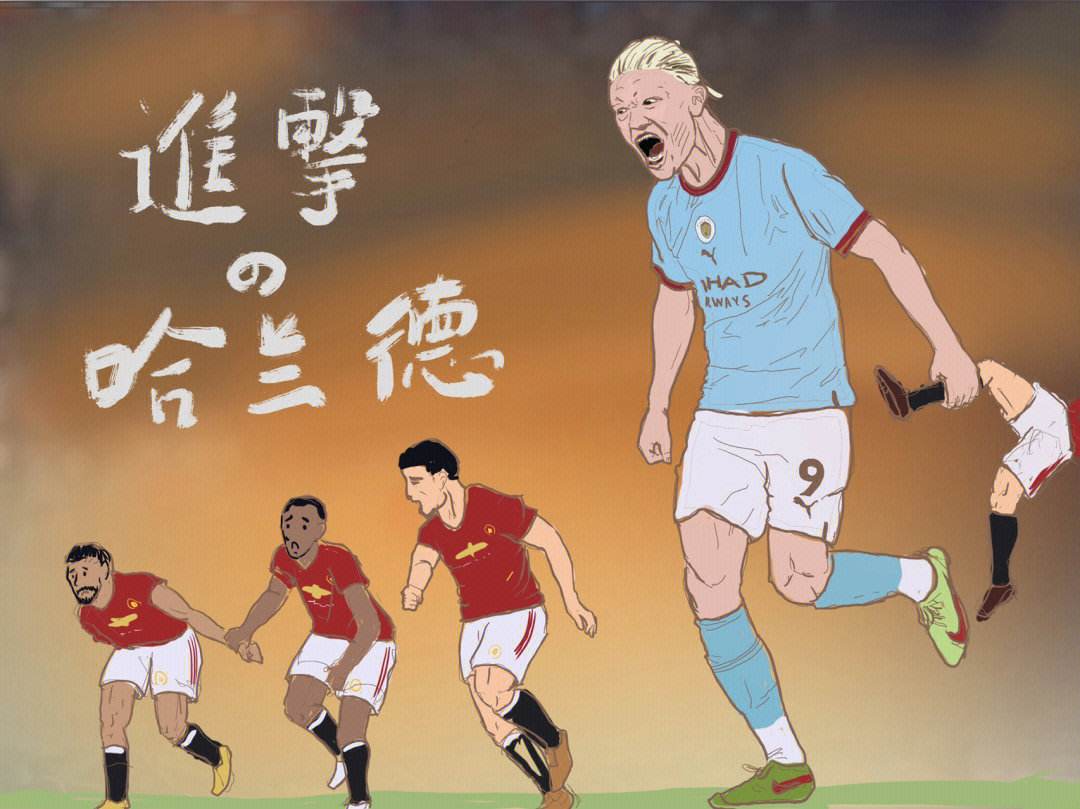 海港开场5分钟连进两球，哈兰德防线形同虚设！的简单介绍