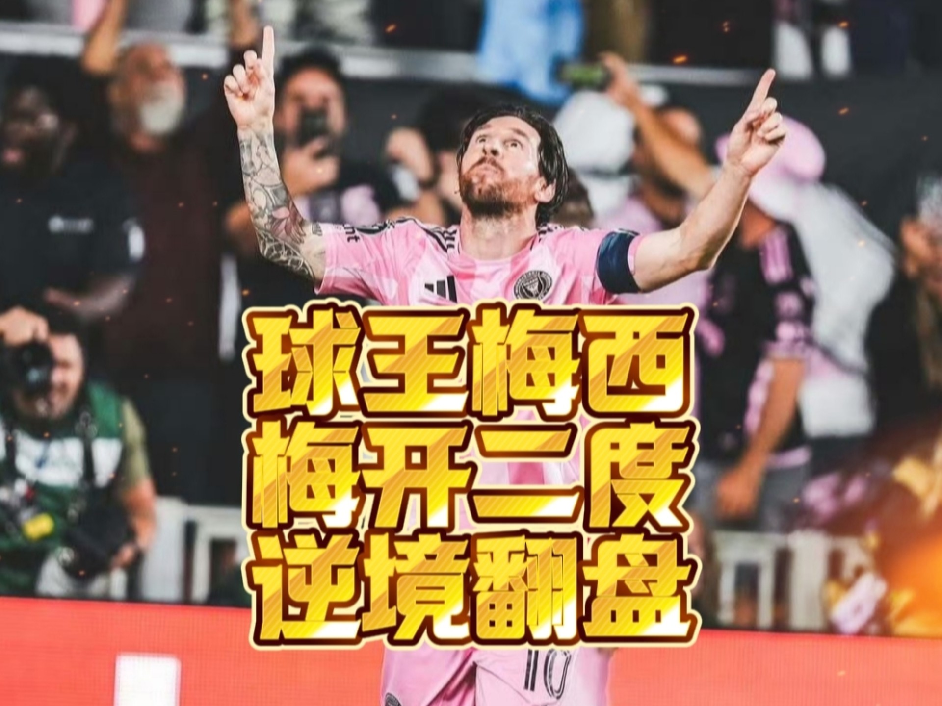 切尔西遭遇争议红牌，梅西乘势反超比分完成逆转
