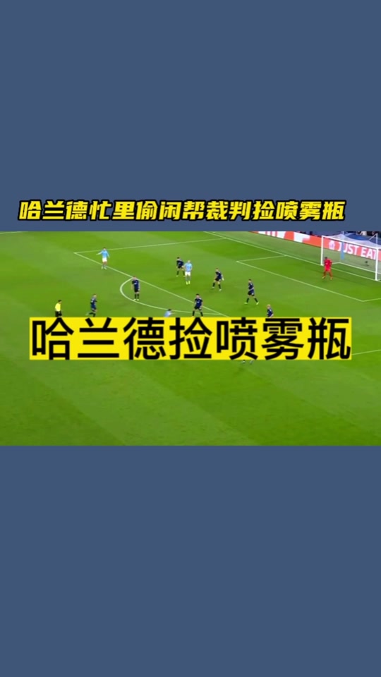 哈兰德场边指挥情绪激动，孙兴慜队员怒摔水瓶